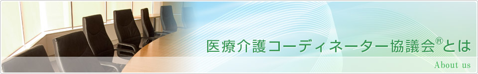 医療介護コーディネーター協議会®とは