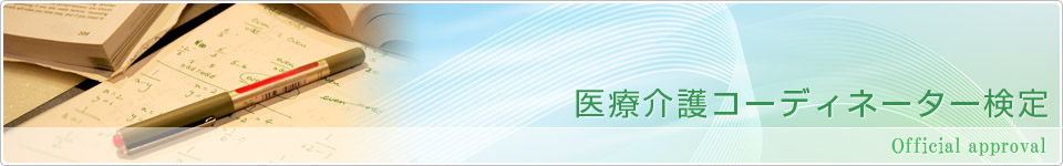 医療介護コーディネーター検定