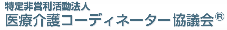 特定非営利活動団体 医療介護コーディネーター協議会®