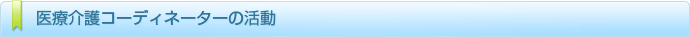 医療介護コーディネーターの活動
