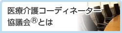 医療介護コーディネーター協議会Rとは