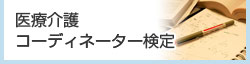 医療介護コーディネーター検定